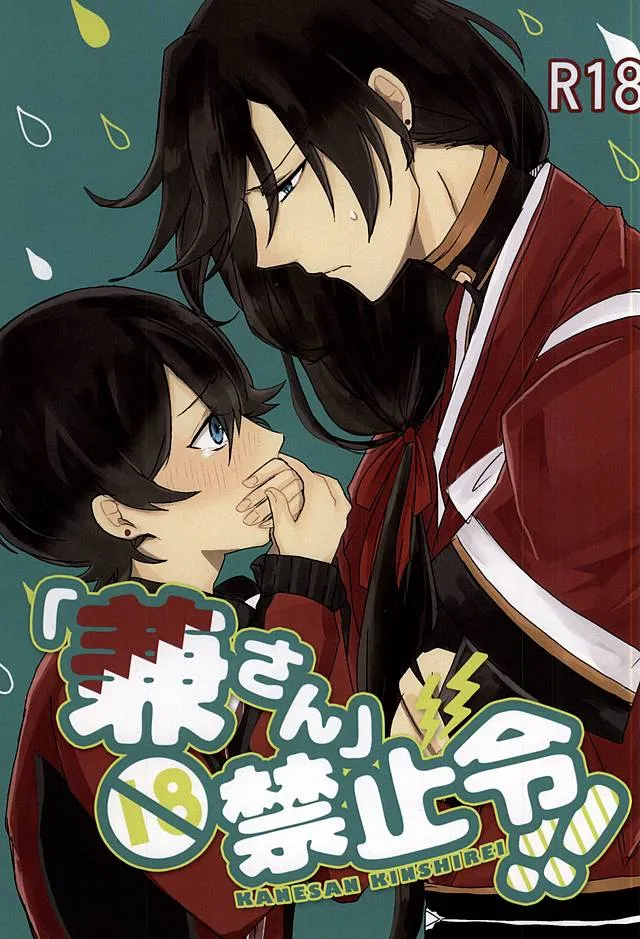 (SPARK10) [Yuuyake Croissant (Inco)] 'Kane-san' Kinshirei!! (Touken Ranbu) [English] [Sei] - Page 1