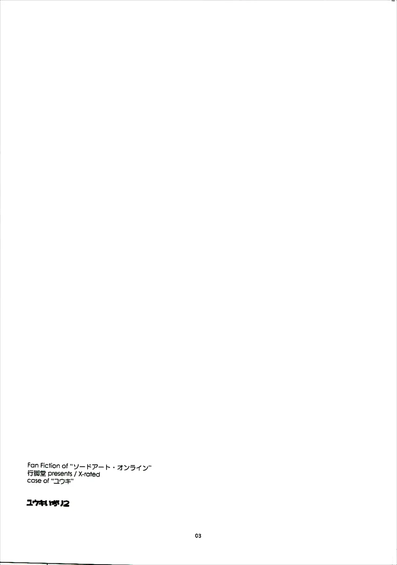 (SC2017 Winter) [Angyadow (Shikei)] Yuuki Ijiri 2 | Toying with Yuuki 2 (Sword Art Online) [English] [葛の寺] - Page 2