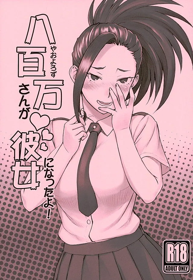 (COMIC1☆10) [Nagaredamaya (BANG-YOU)] Yaoyorozu-san ga Kanojo ni Natta yo! (Boku no Hero Academia) [English] {Hennojin} - Page 1