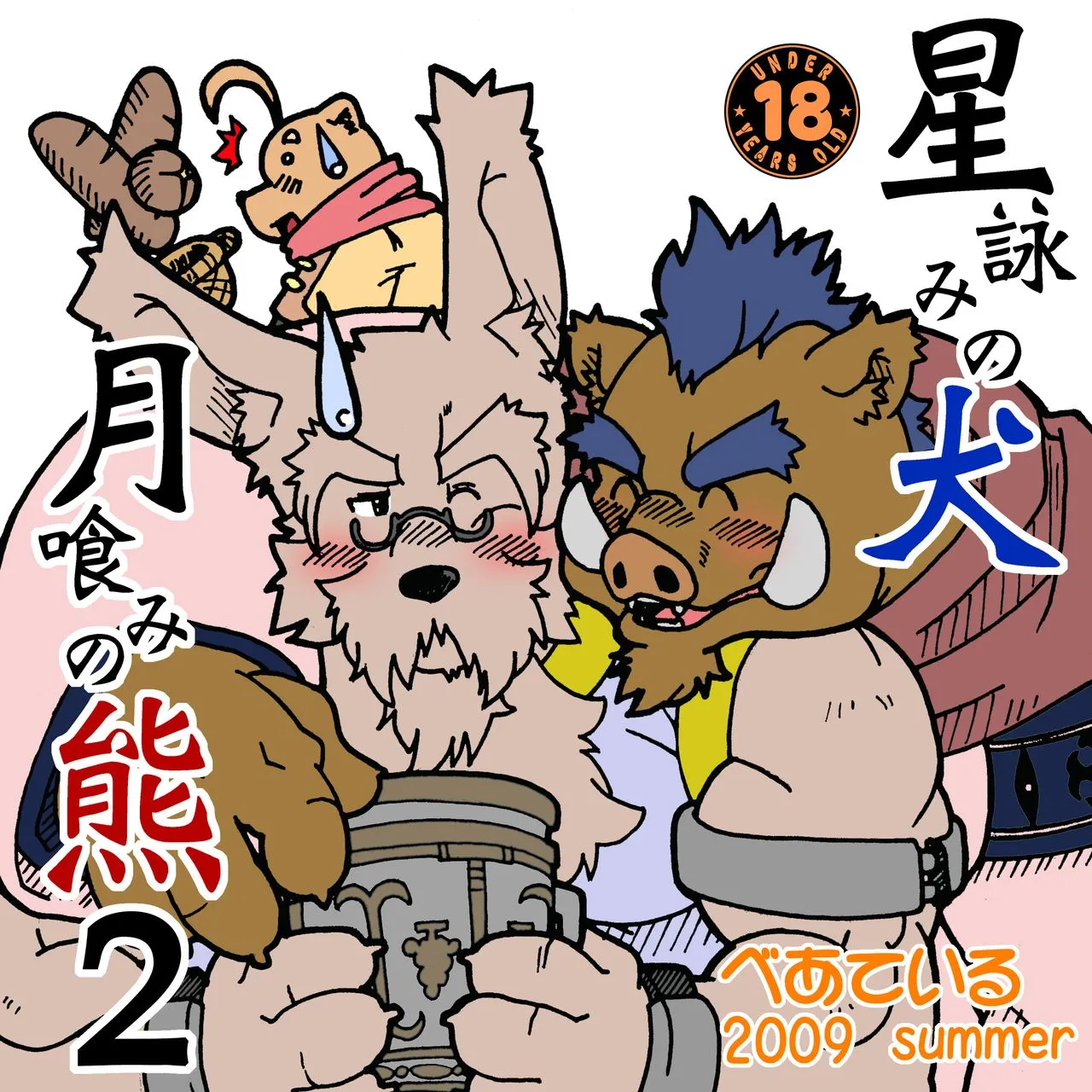 [Bear Tail (Kumayan)] Hoshiyomi no Inu Tsukihami no Kuma 2 | The dog & the bear: The poet of the stars & the partaker of the moon 2 [English] [Digital] - Page 1