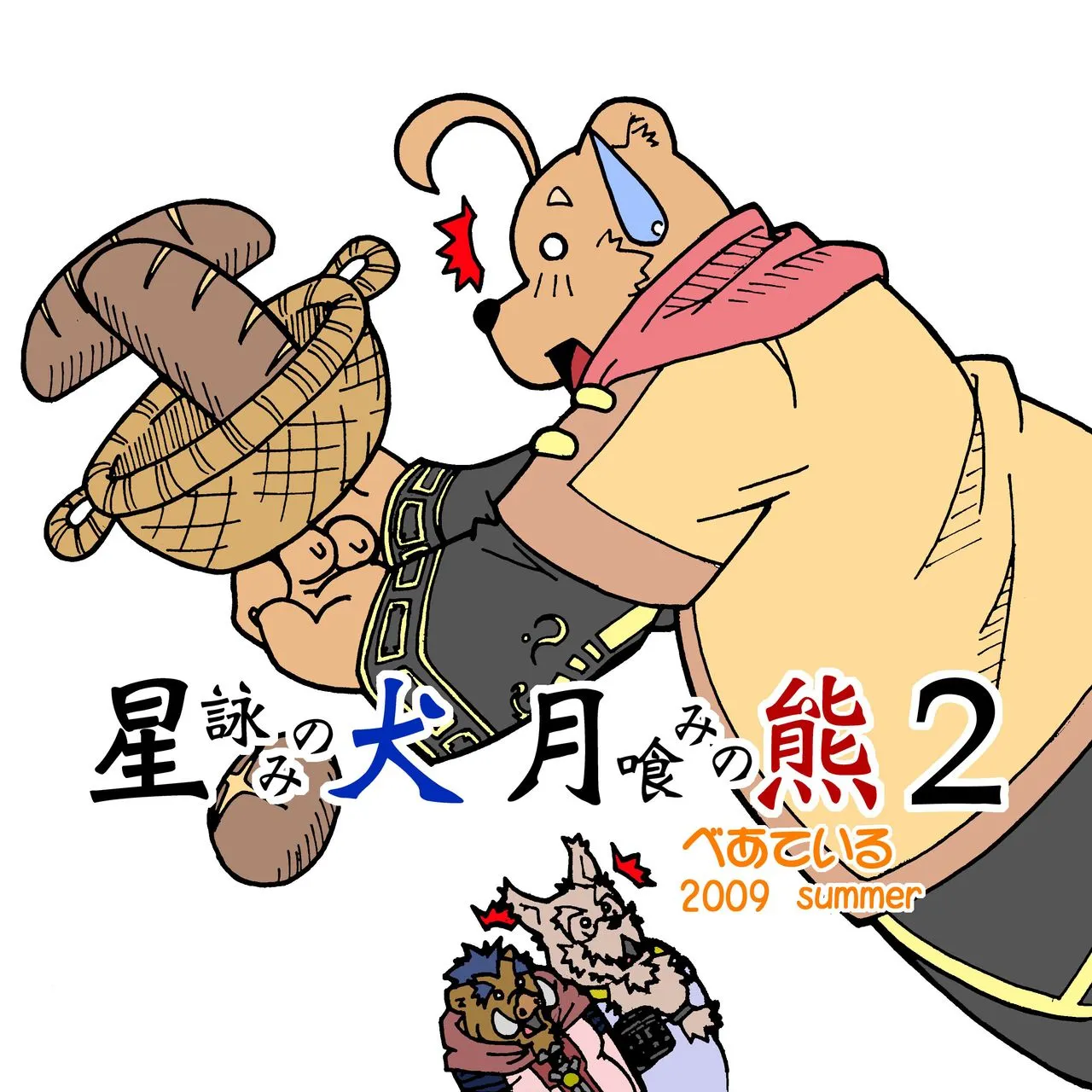 [Bear Tail (Kumayan)] Hoshiyomi no Inu Tsukihami no Kuma 2 | The dog & the bear: The poet of the stars & the partaker of the moon 2 [English] [Digital] - Page 2