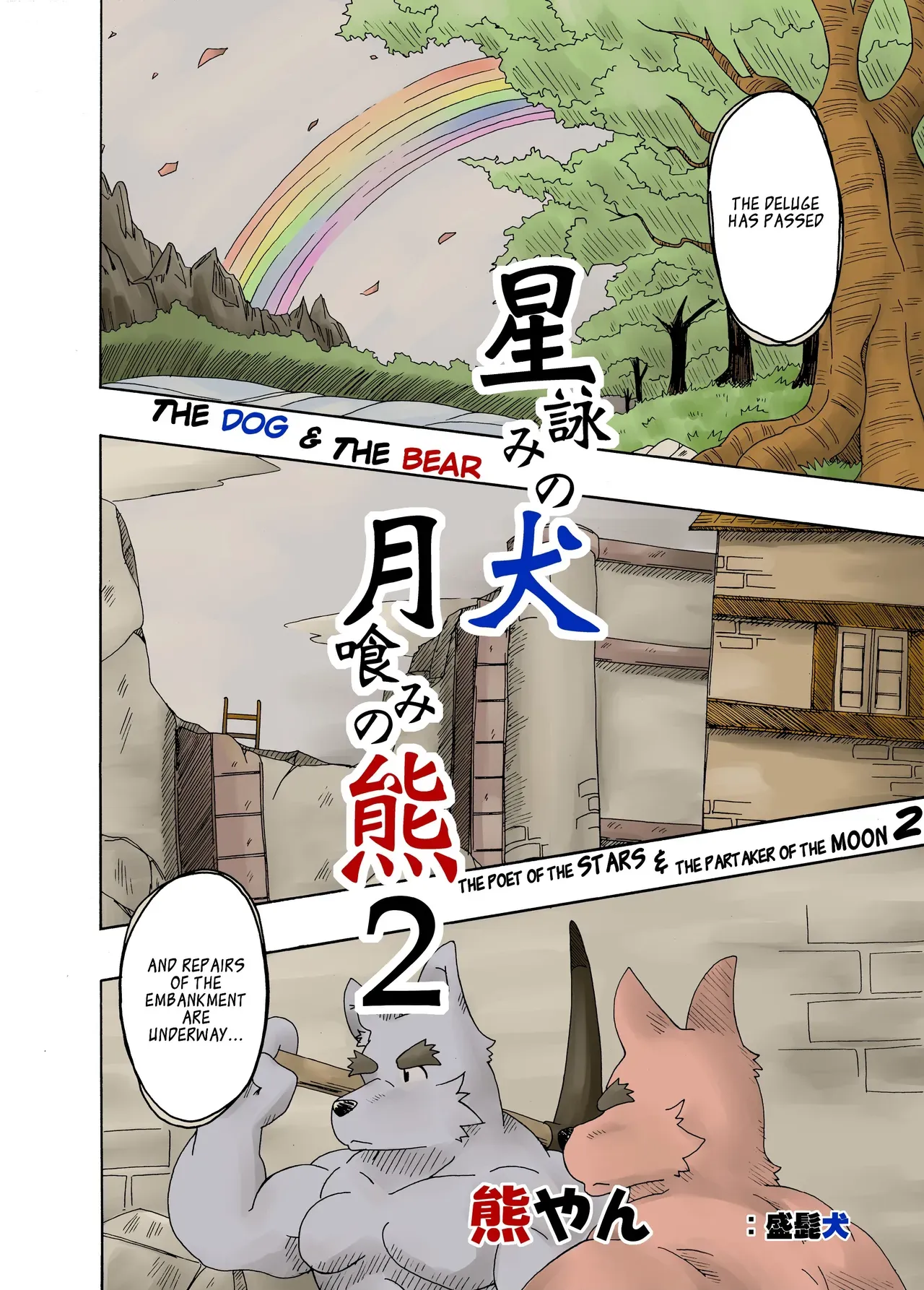 [Bear Tail (Kumayan)] Hoshiyomi no Inu Tsukihami no Kuma 2 | The dog & the bear: The poet of the stars & the partaker of the moon 2 [English] [Digital] - Page 3