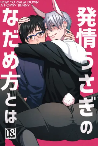 (Hyousou Strast 2) [Pinthiku (Terere)] Netsujou usagi no nadame kata to wa (Yuri!! on Ice) [English] [bIanket] cover