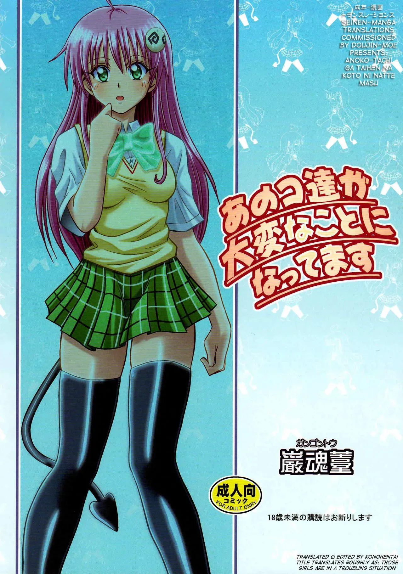 [Gangontou (Fukori)] Anoko-tachi ga Taihen na Koto ni Nattemasu (To LOVE-Ru) [English] {doujin-moe.us} - Page 2