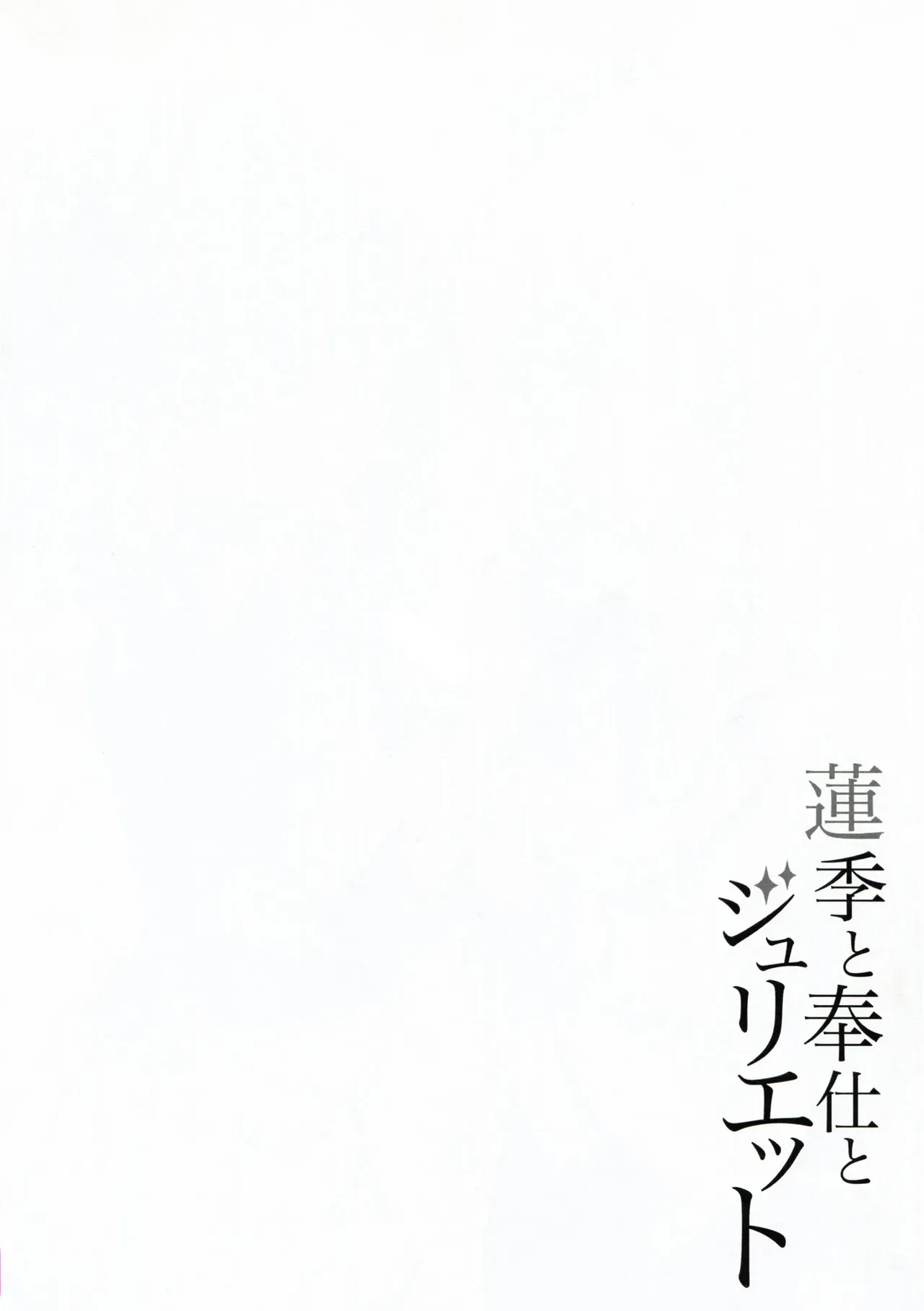 (C95) [Fujiya (Nectar)] Hasuki to Houshi to Juliet (Kishuku Gakkou no Juliet) [English] [2cooked4you] - Page 4