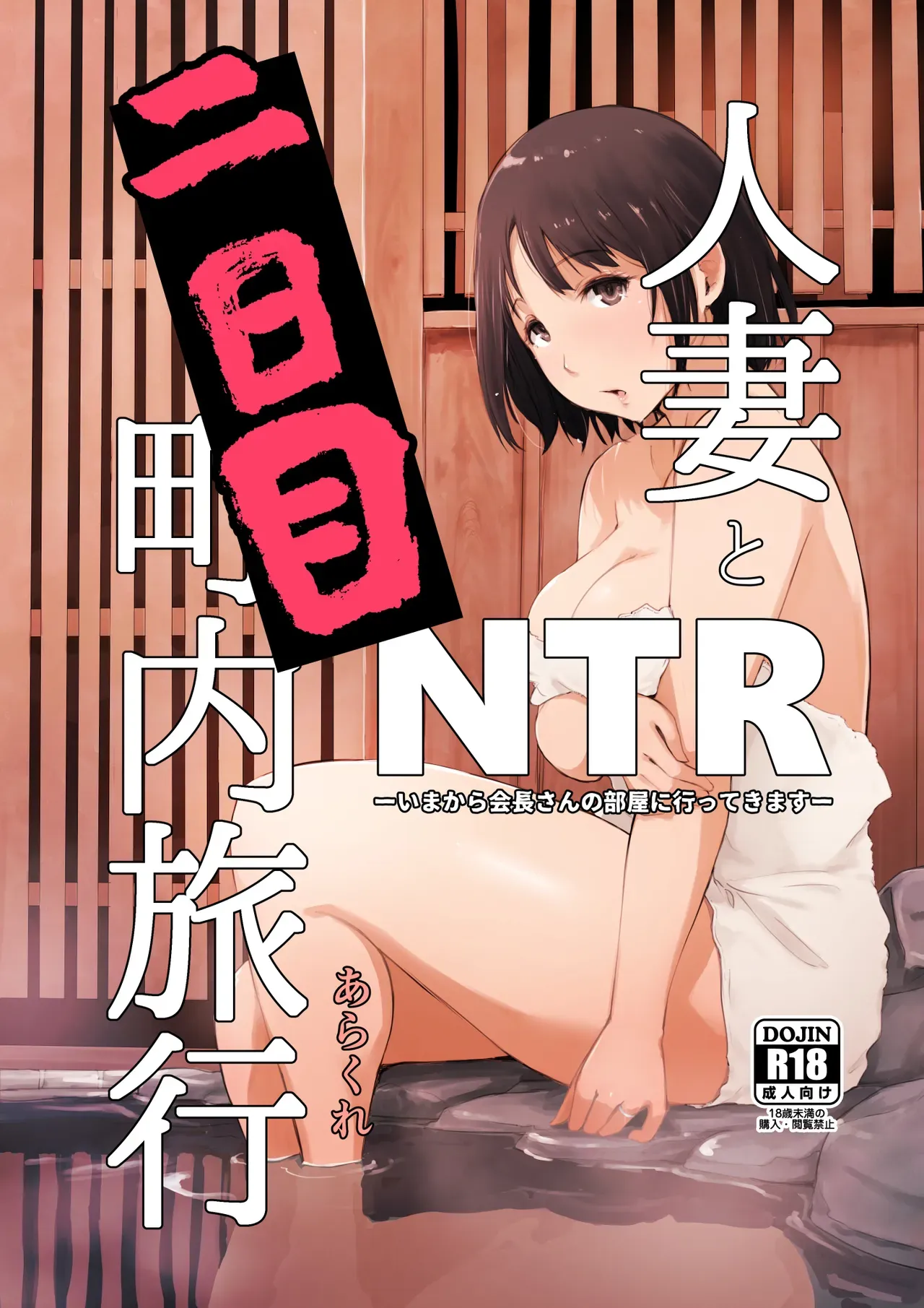 [Arakureta Monotachi (Arakure)] Hitozuma to NTR Chounai Ryokou -Futsukame- [English] [Cid's Premium] - Page 1