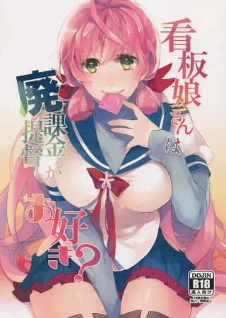 (C88) [nature. (Hazuki)] Kanbanmusume-san wa Haikakin Teitoku ga Osuki? (Kantai Collection -KanColle-) [English] [dvinrtribution] cover