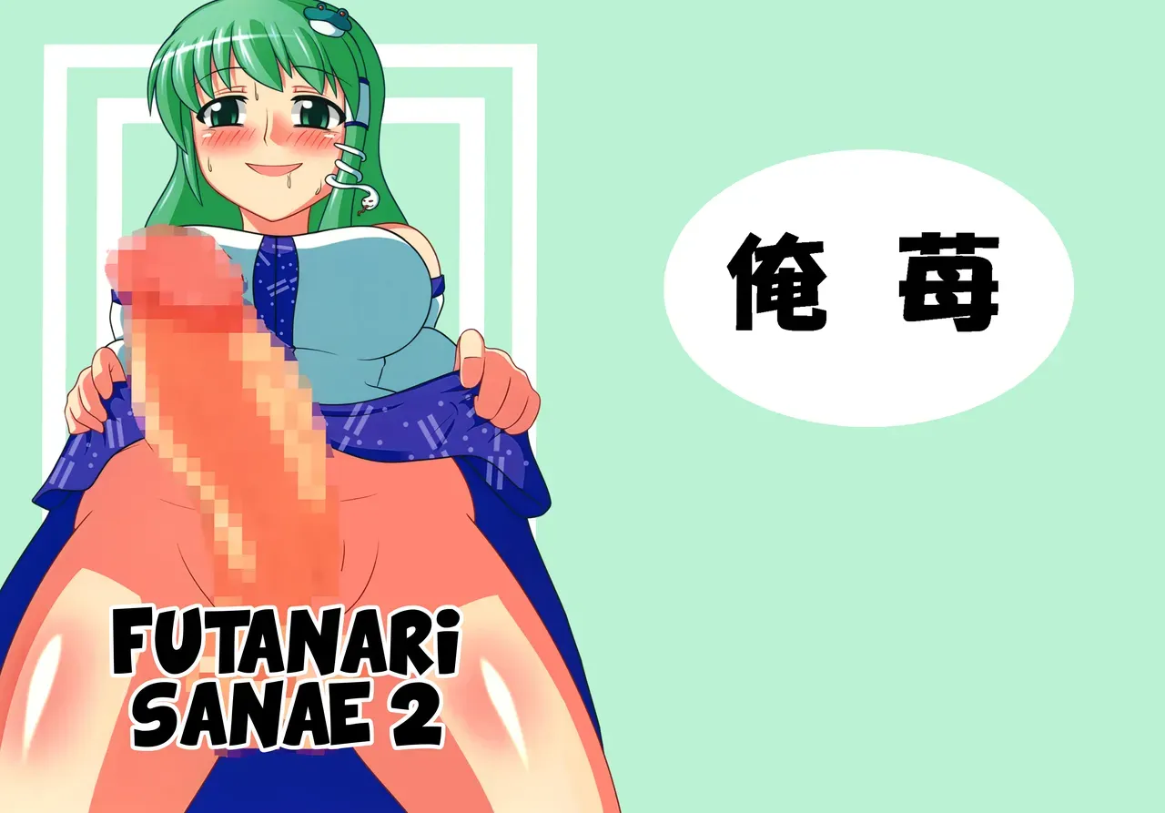 [Oreichigo (Yukino F Iwasuke)] Futanari Sanae-san 2 (Touhou Project) [English] [EHCOVE] [Digital] - Page 2