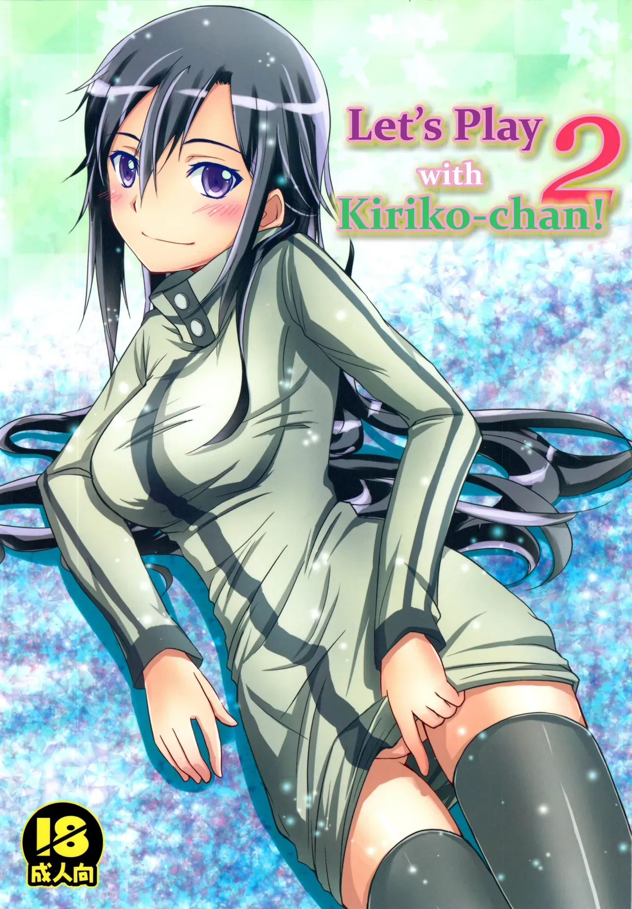 (C88) [AQUA SPACE (Asuka)] Kiriko-chan to Asobou! 2 | Let's play with Kiriko-chan! 2 (Sword Art Online) [English] [EHCOVE] - Page 1