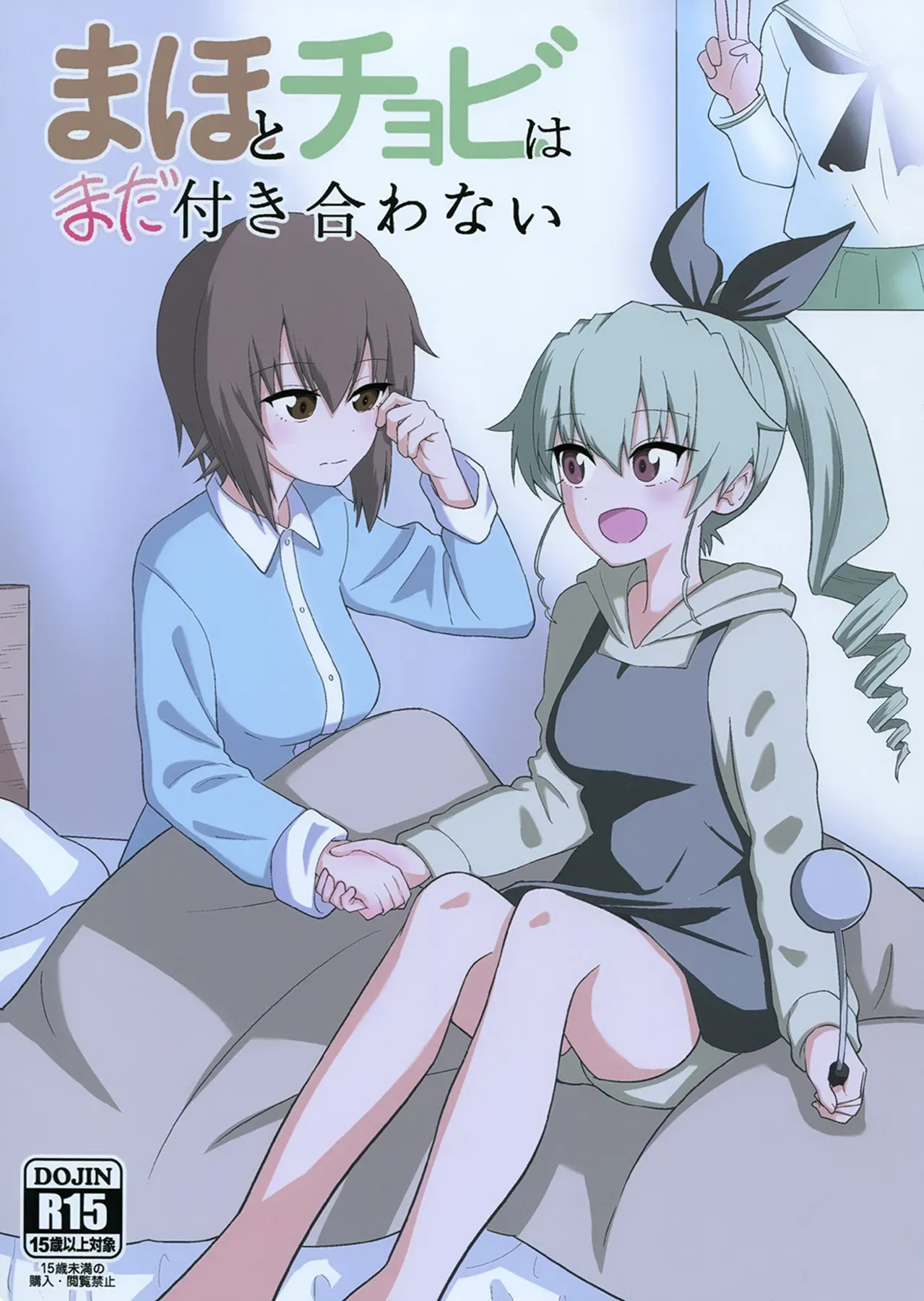 [Yawaraka Shoten (Yawaraka Black)] Maho to Chovy wa mada Tsukiawanai | Maho and Chovy Are Still Not Dating (Girls und Panzer) [English] [GH-Nemo] [Digital] - Page 1