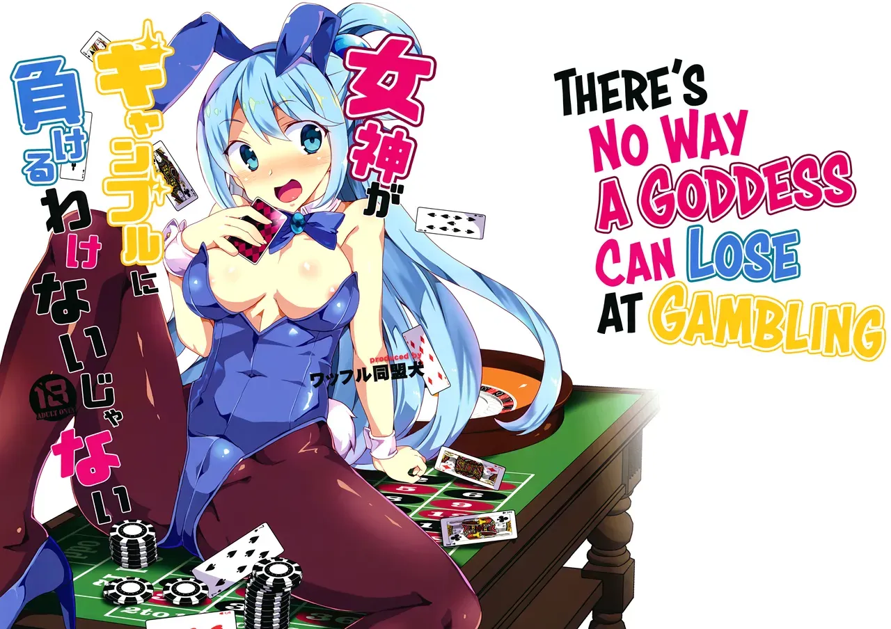 (C92) [Waffle Doumeiken (Tanaka Decilitre)] Megami ga Gamble ni Makeru Wake Nai Janai | There's No Way a Goddess Can Lose at Gambling (Kono Subarashii Sekai ni Syukufuku o!) [English] [EHCOVE] - Page 1