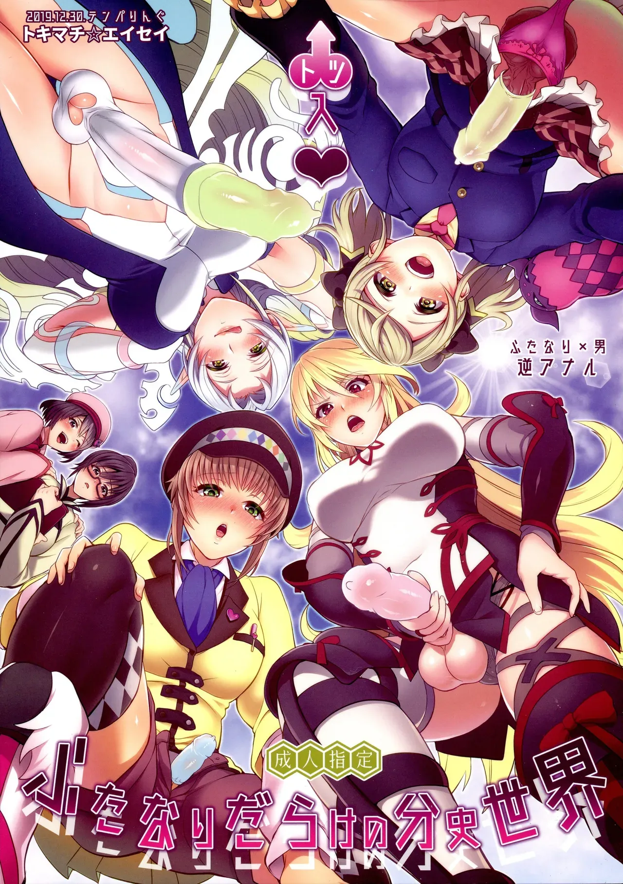 (C97) [TENPA RING (Tokimachi Eisei)] Totsu Nyuu Futanari Darake no Bunshi Sekai (Tales of Xillia 2) [English] [TSHH] - Page 1