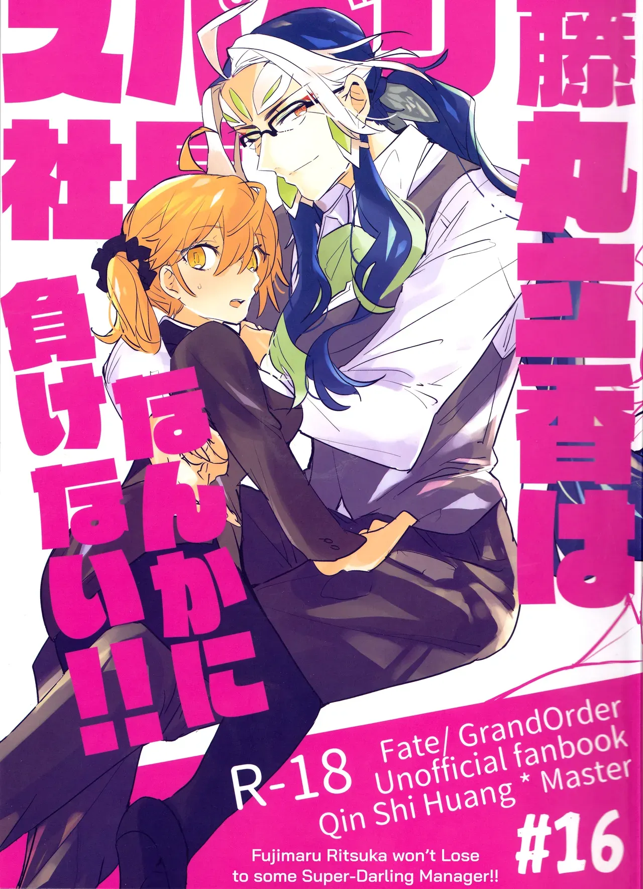 (Dai 21-ji ROOT4to5) [PHOTONIX (Terashi)] Fujimaru Ritsuka wa SuperDarli Shachou Nanka ni Makenai!! | Fujimaru Ritsuka won't Lose to some Super-Darling Manager!! (Fate/Grand Order) [English] [biribiri] - Page 1