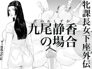 [Jinsukeya (Jinsuke)] Mesu Kachou Jogeza Gaiden - Kunoo Shizuka no Baai [English] [Doujins.com] cover