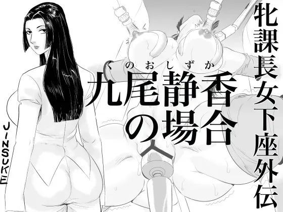 [Jinsukeya (Jinsuke)] Mesu Kachou Jogeza Gaiden - Kunoo Shizuka no Baai [English] [Doujins.com] - Page 1