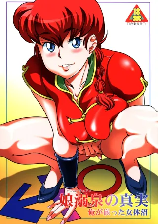 (C94) [Garakuta-ya (Neko Gohan)] Nannichuan no Shinjitsu - Ore ga Oboreta Nyotainuma (Ranma 1/2) [English] [Doujins.com] cover