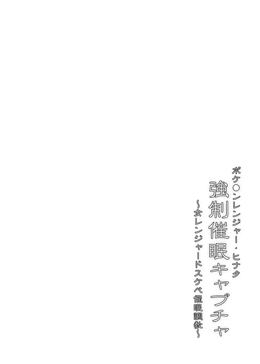 [Stapspats (Hisui)] Pokémon Ranger Hinata Kyousei Saimin Capture ~Onna Ranger Dosukebe Saimin Choukyou~ | Pokémon Ranger Solana's Forced Hypnosis Capture ~Female Ranger's Sexual Hypnosis Training~ (Pokémon) [English] [Digital] - Page 4