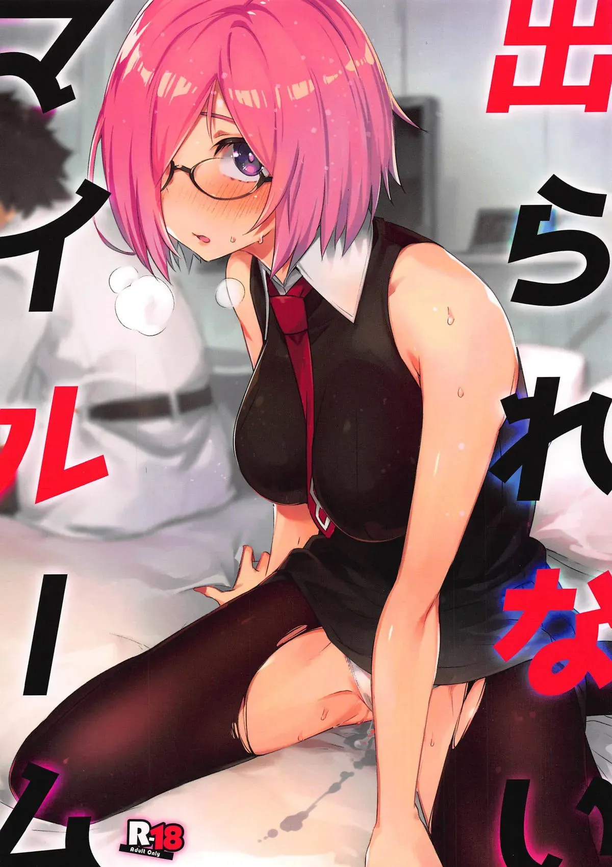 (C96) [Zombie to Yukaina Nakamatachi (Super Zombie)] Derarenai My Room | Can't Get Out of My Room (Fate/Grand Order) [English] [c722435] - Page 1