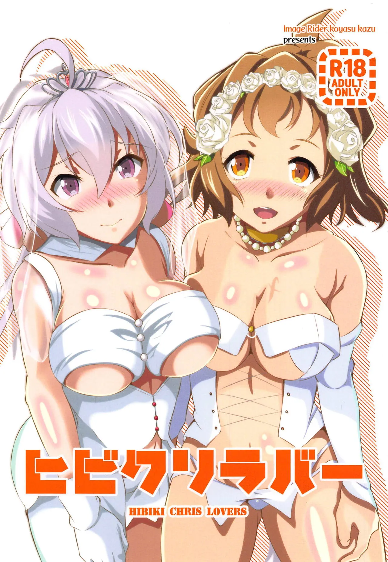 (Zesshou Stage 9) [Image Rider (Koyasu Kazu)] HIKIBI CHRIS LOVERS (Senki Zesshou Symphogear) [English] [desudesu] - Page 1
