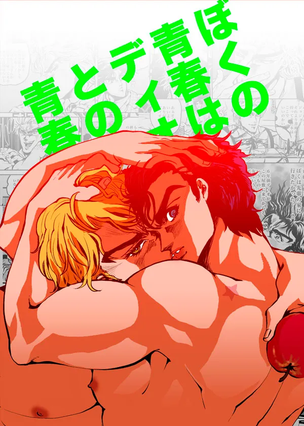 [GOMIX! (Yoisho53)] Boku no Seishun wa Dio to no Seishun | My Youth is With You, Dio (JoJo's Bizarre Adventure) [English] [Digital] - Page 1