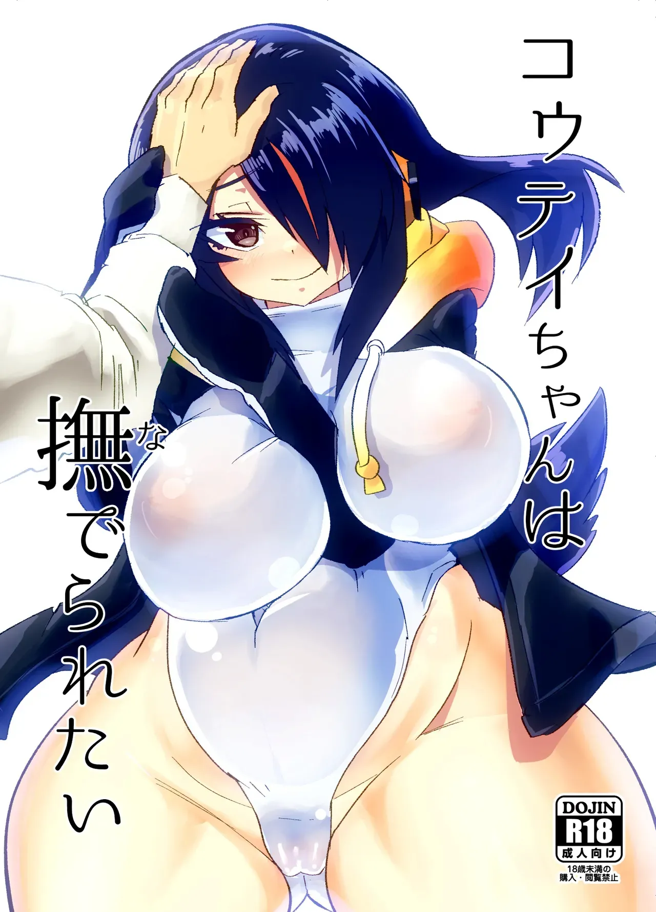 [Cent Millibar (Milli, omnisucker)] Koutei-chan wa Naderaretai (Kemono Friends) [English] [Doujins.com] [Digital] - Page 1