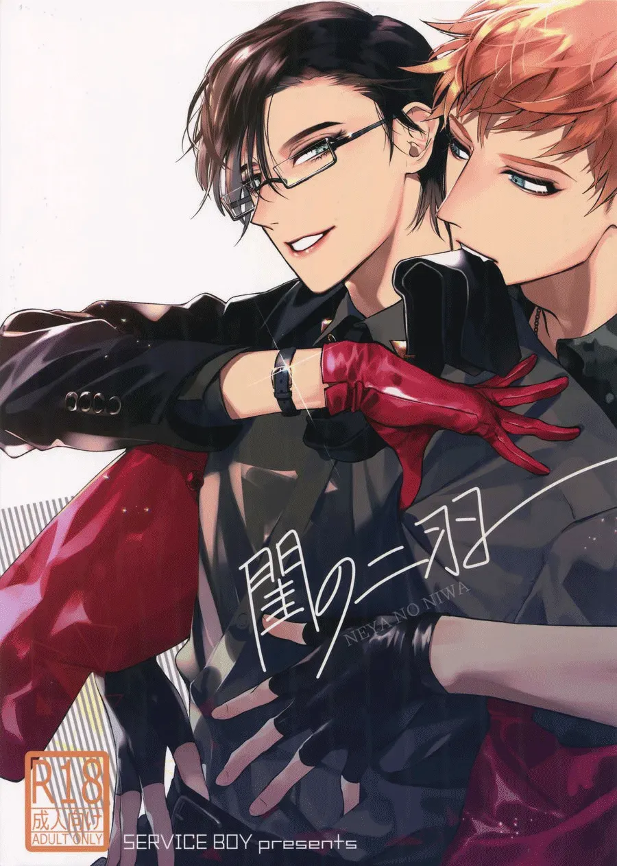 (CrazyLyricBattle2) [SERVICE BOY (Hontoku)] Neya no Niwa (Hypnosis Mic) [English] {Hypnotized Division Scans} [Decensored] - Page 1