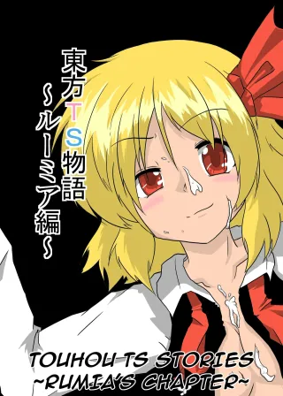 [Ameshoo (Mikaduki Neko)] Touhou TS Monogatari | Touhou TS Stories ~Rumia's Chapter~ (Touhou Project) [English] [GB_TRS] cover