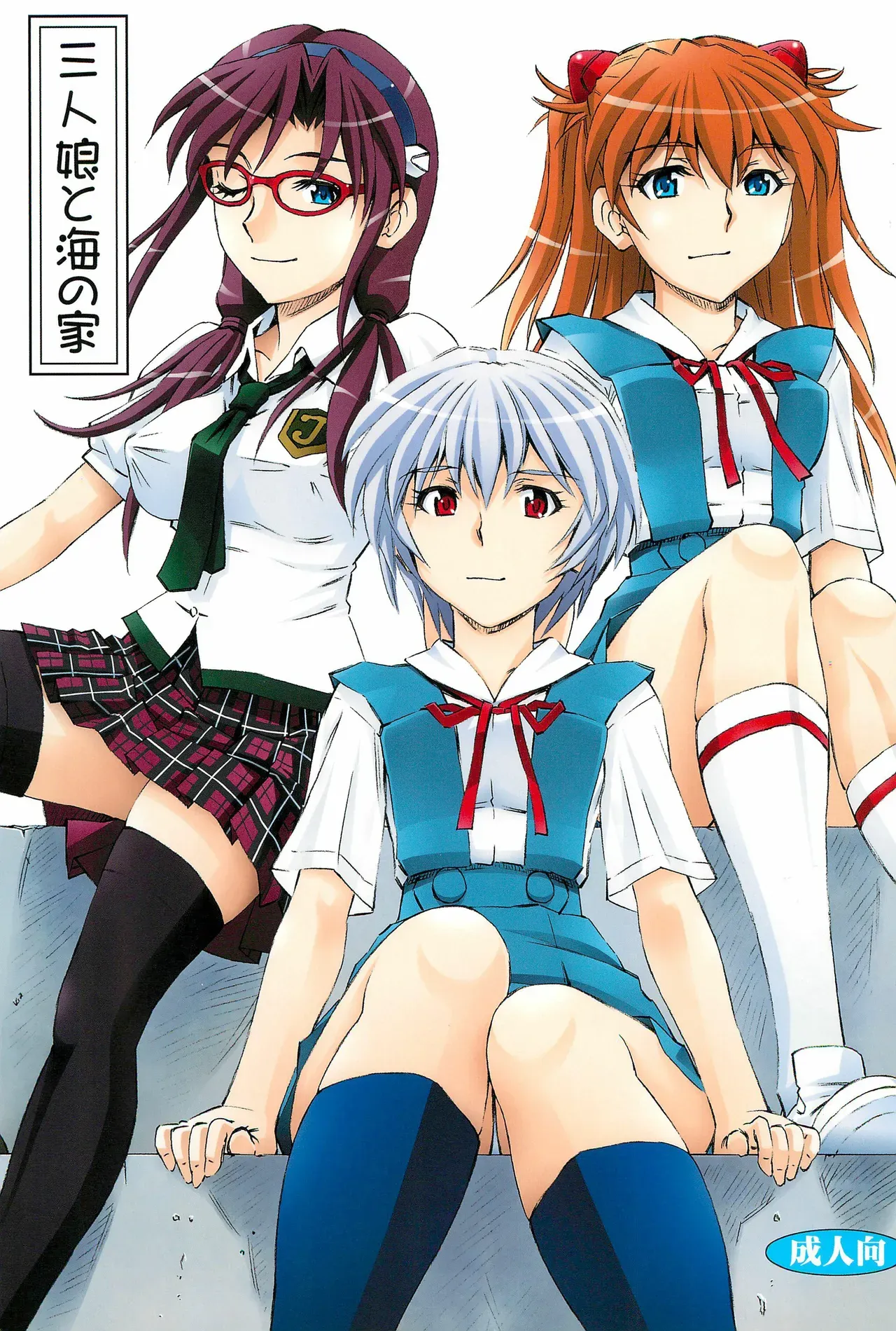 (COMIC1☆9) [Studio Wallaby (Kura Oh)] 3-nin Musume to Umi no Ie (Neon Genesis Evangelion) [English] [InsanePraetor] - Page 1
