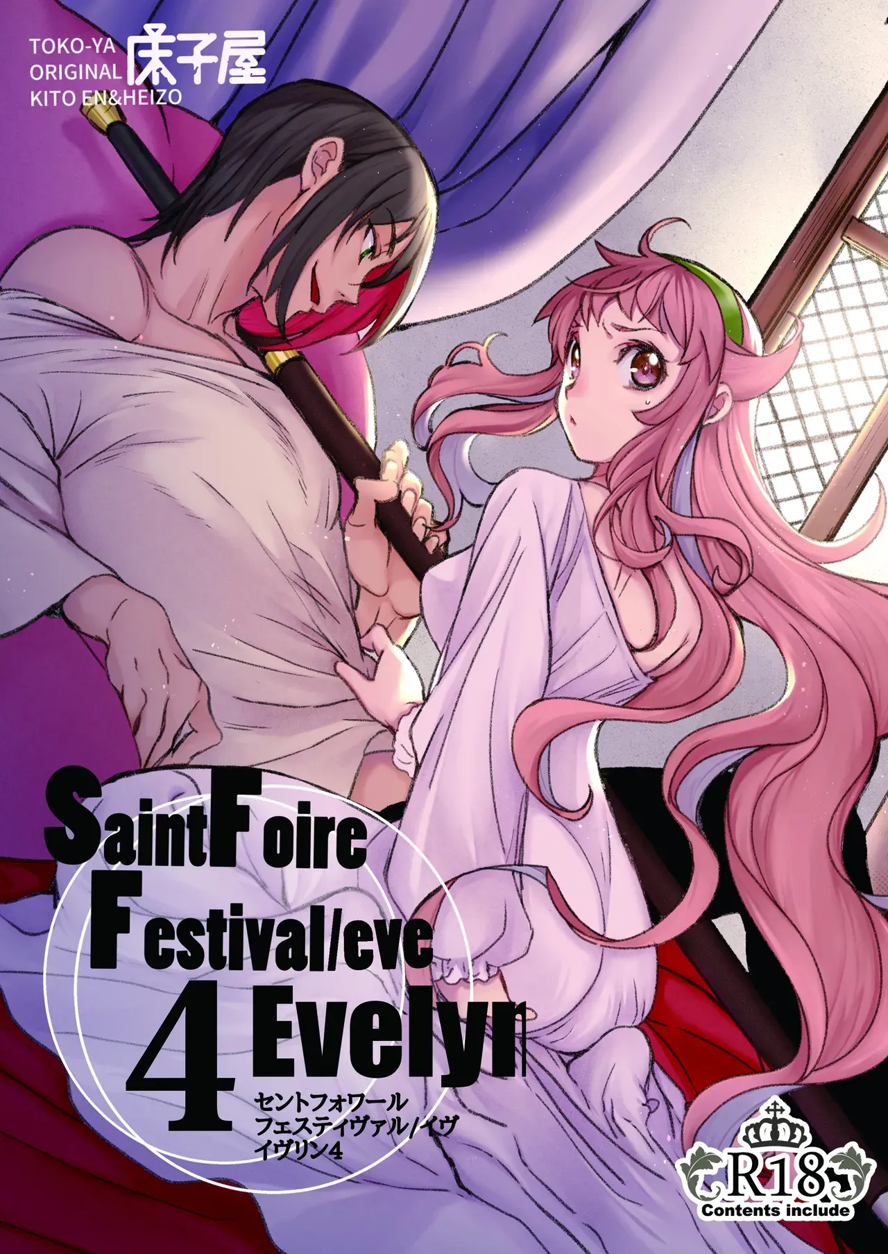 [Toko-ya (HEIZO, Kitoen)] Saint Foire Festival/eve Evelyn:4 [English] {Mant} [Digital] - Page 1