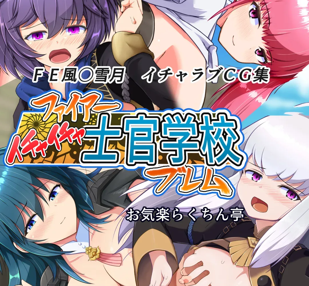 [Okiraku Rakuchintei (Oyakan)] Fire Ichaicha Shikan Gakkou-blem (Fire Emblem: Three Houses) [English] [Panatical] - Page 1