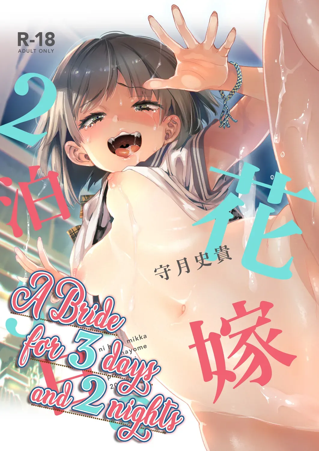 (C97) [Kamishiki (Kamizuki Shiki)] 2haku 3ka no Hanayome | A bride for 3 days and 2 nights [English] =White Symphony= x Nemesis716 - Page 1