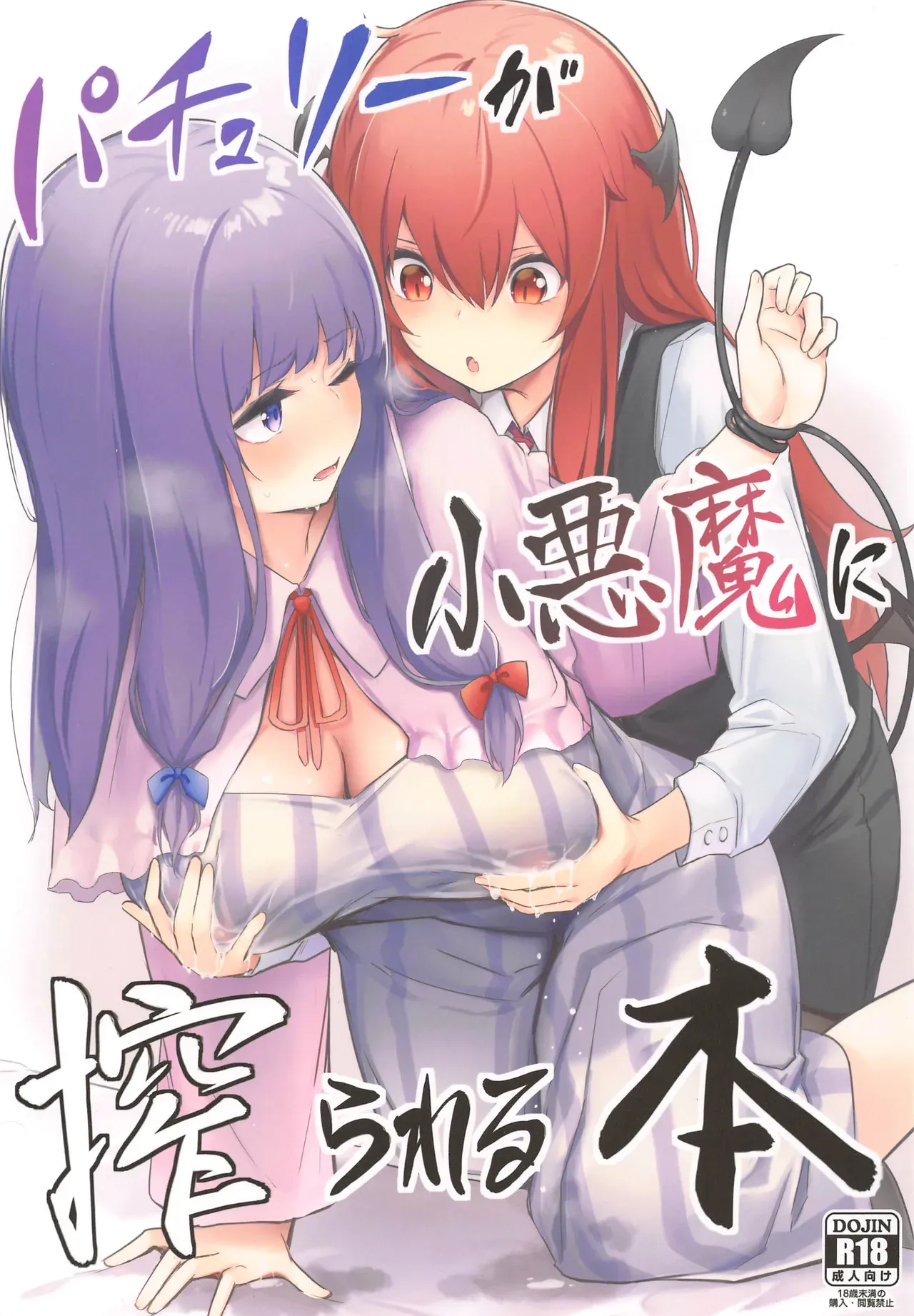 (AC2) [Bochi Bochi no Ki (Borusiti)] Patchouli ga Koakuma ni Shiborareru Hon (Touhou Project) [English] - Page 1