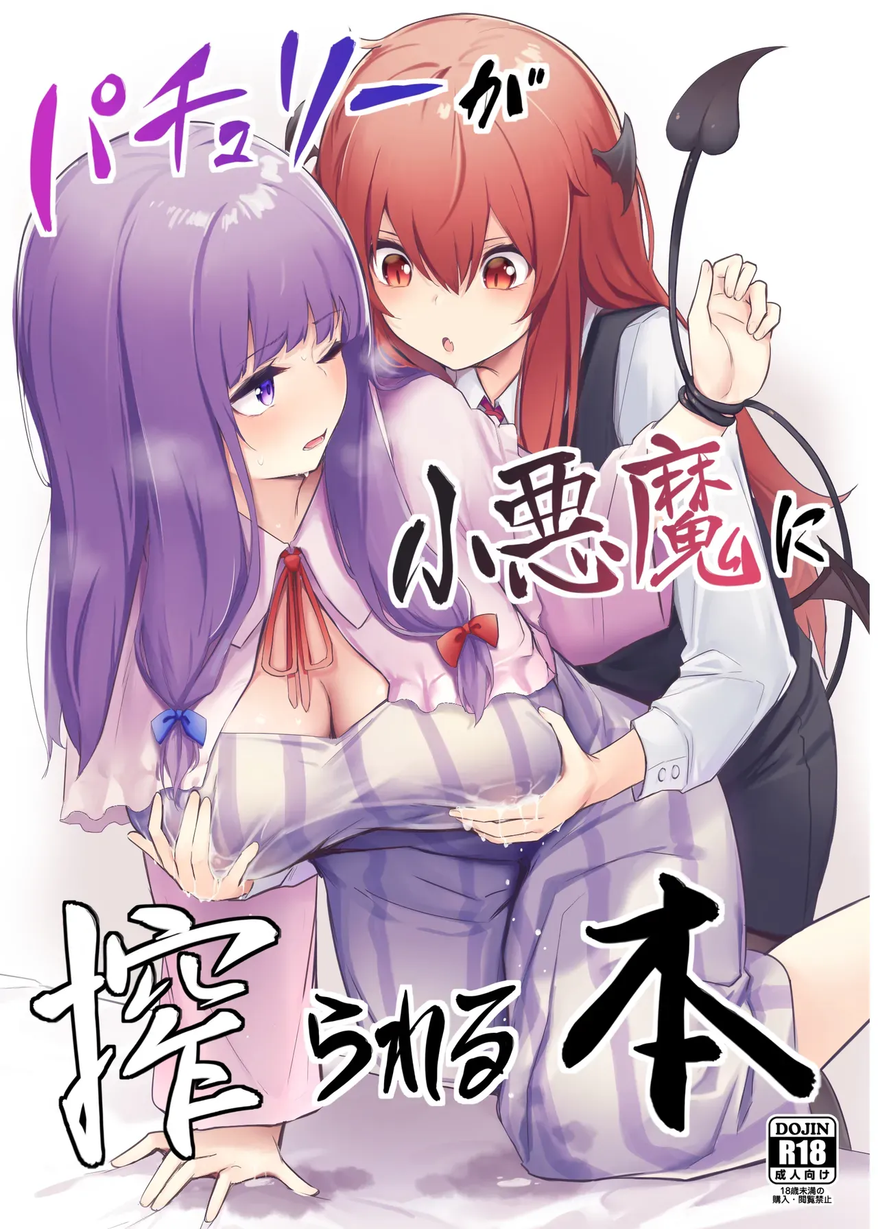 (AC2) [Bochi Bochi no Ki (Borusiti)] Patchouli ga Koakuma ni Shiborareru Hon (Touhou Project) [English] [beewop] - Page 1