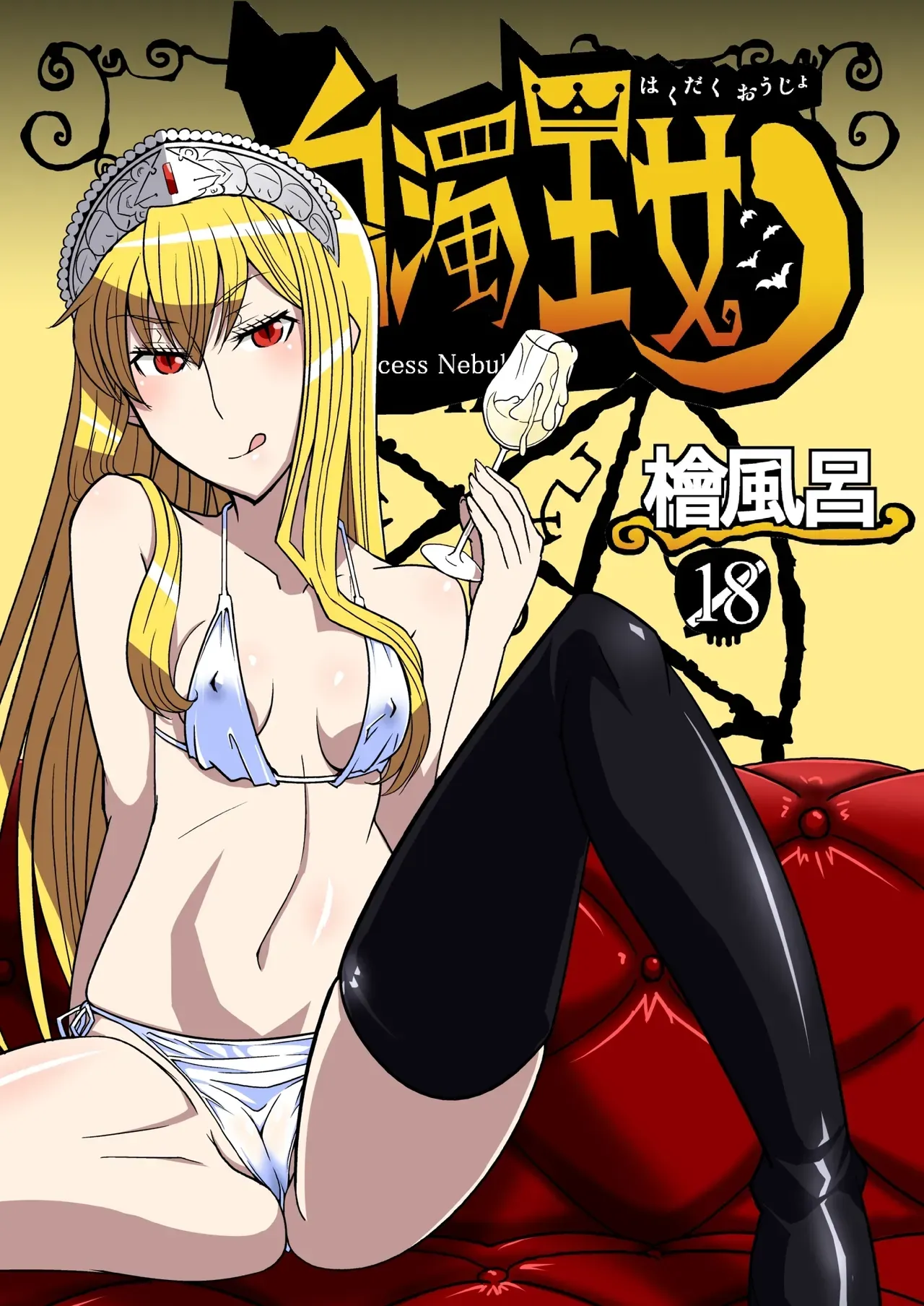 [Hinokiburo (Hinoki)] Hakudaku Oujo (Kaibutsu Oujo) [English] =Fureta7= [Digital] - Page 1