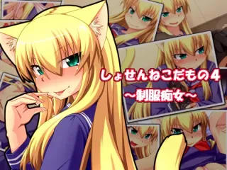 [ENNUI] Shosen Neko da mono 4 ~Seifuku Chijo~ [English][ChoriScans] cover