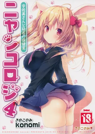(CSP6) [KINOKONOMI (konomi)] Nyancology 4 -Usami-san To Himitsu no Hokenshitsu- | Nyancology 4 -Usami-san And The Secret School Infirmary [English] {Doujins.com} cover