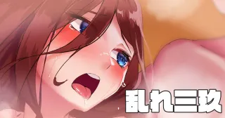 [amog] Midare Miku (Gotoubun no Hanayome) cover