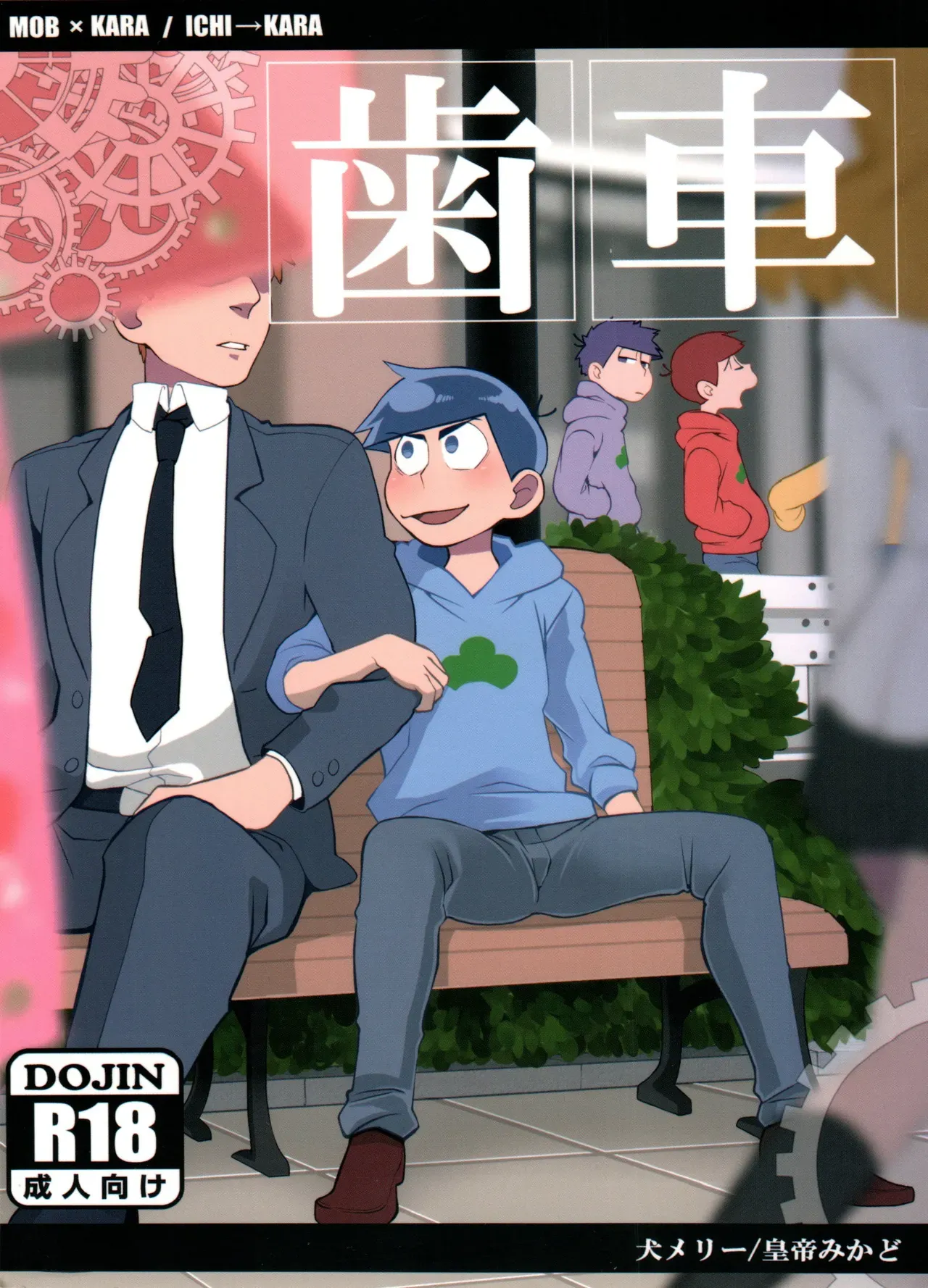 (Kahou wa Nete Matsu 6) [INUMERY (Koutei Mikado)] Haguruma (Osomatsu-san) [English] - Page 1