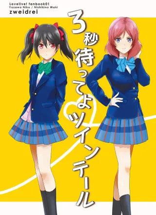 [zweidrei (Reiichi)] 3-byou Matte yo Twintail | Wait 3 Seconds, Twintail (Love Live!) [English] {Rinruririn} [Digital] cover