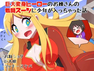 [Buji Kore Ameba] Kyodai Henshin Hero Onee-san no Sentou Suit ni Shounen ga Haicchatta Hanashi | Boy Enters an Older Girl's Giant Transforming Heroine Battle Suit [English] cover