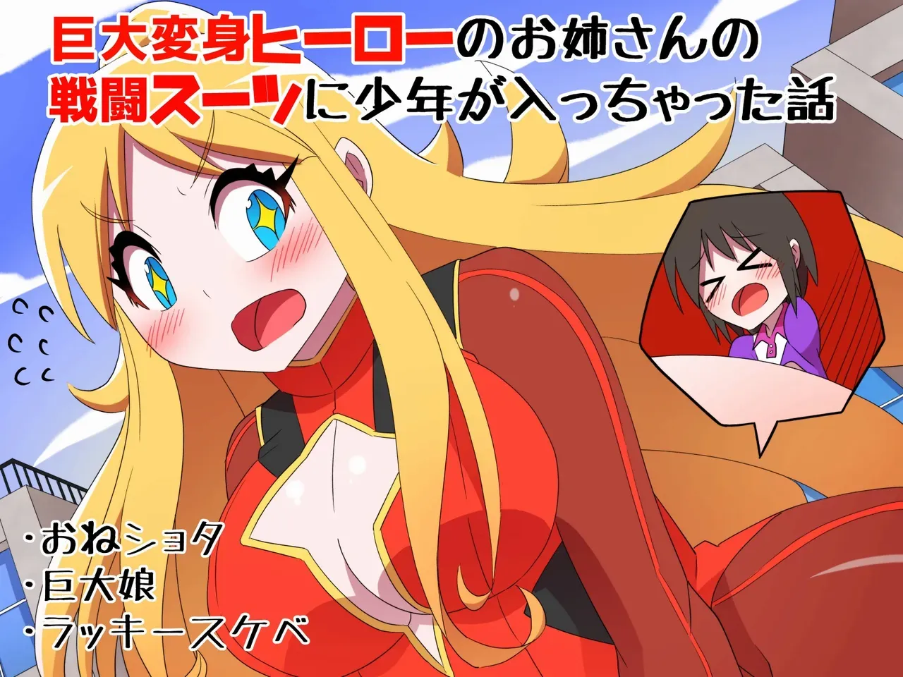 [Buji Kore Ameba] Kyodai Henshin Hero Onee-san no Sentou Suit ni Shounen ga Haicchatta Hanashi | Boy Enters an Older Girl's Giant Transforming Heroine Battle Suit [English] - Page 1
