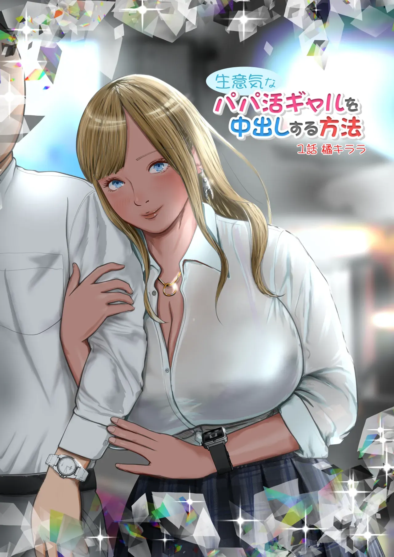 [Coela Network] Namaiki na Papakatsu Gal o Nakadashi Suru Houhou Ch. 1 Tachibana Kirara [English] [SquigglesJP] - Page 1