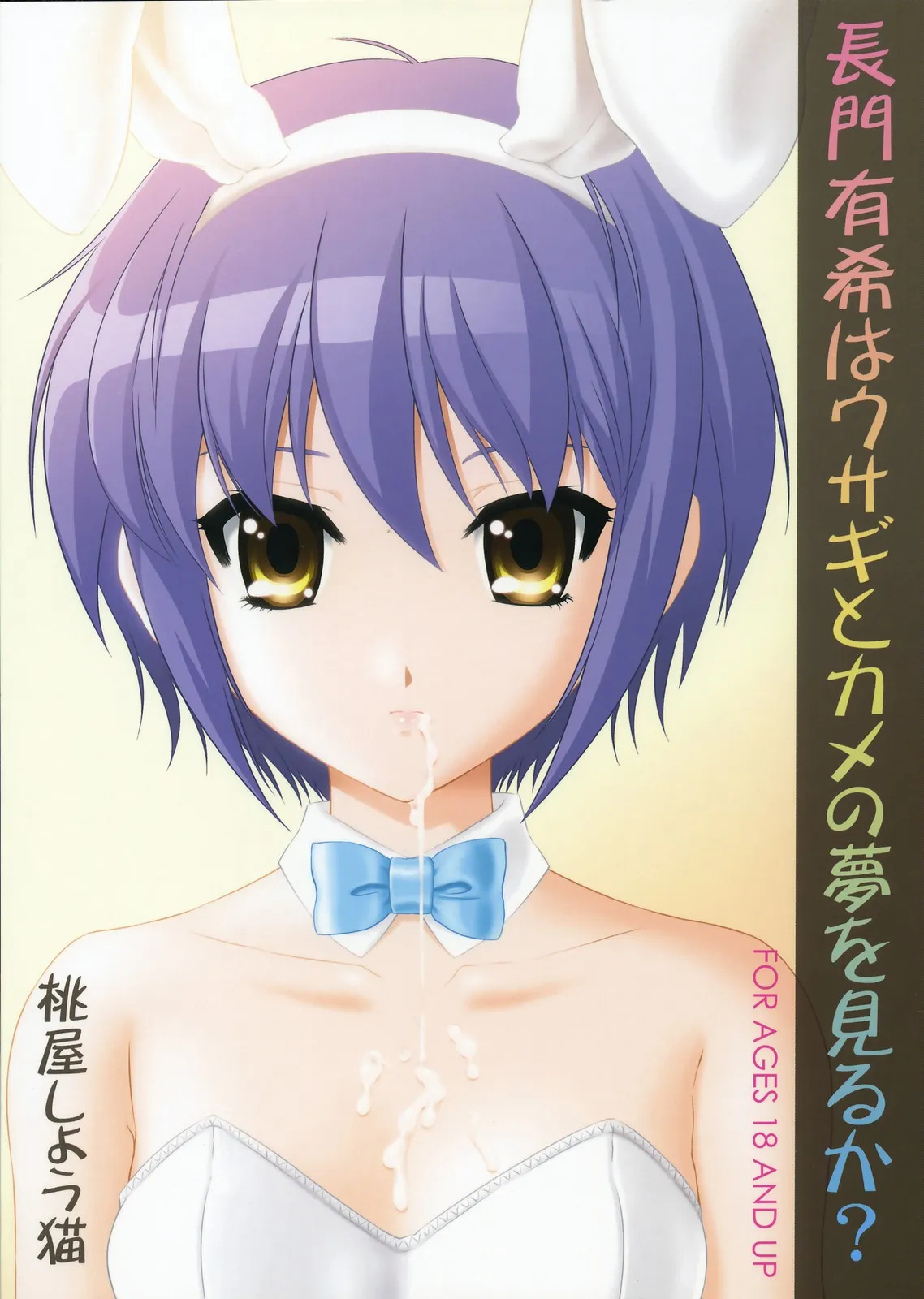 (C71) [U.R.C (Momoya Show-Neko)] Nagato Yuki wa Usagi to Kame no Yume o Miru ka? | Nagato Yuki Dreamt of "The Tortoise and The Hare"? (Suzumiya Haruhi no Yuuutsu) [English] [maxt] - Page 1