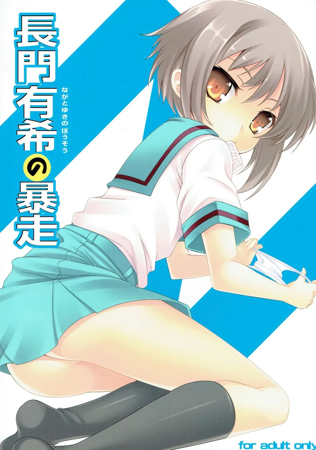 (C76) [LockerRoom (100yen Locker)] Nagato Yuki no Bousou | The Rampage of Nagato Yuki (Suzumiya Haruhi no Yuuutsu) [English] - Page 1