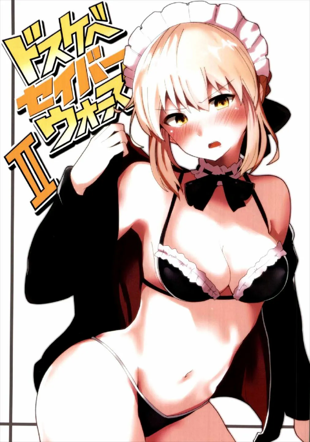 (COMIC1☆12) [Atelier Stars (Arito Arayuru, yozo)] Dosukebe Saber Wars 2 | Perverted Saber Wars 2 (Fate/Grand Order) [English] {Doujins.com} - Page 1