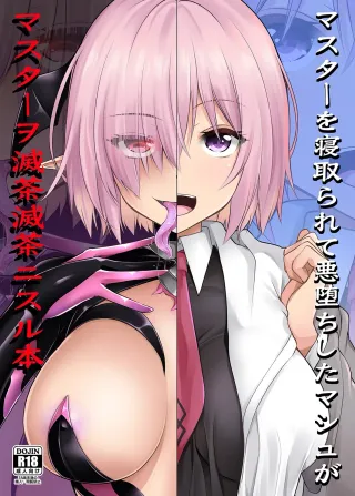 [SeaFox (Kirisaki Byakko)] A Book About a Corrupted Mash Recklessly Making Love to Her NTR'd Master (Fate/Grand Order) [English] [Kyuume] [Digital] cover
