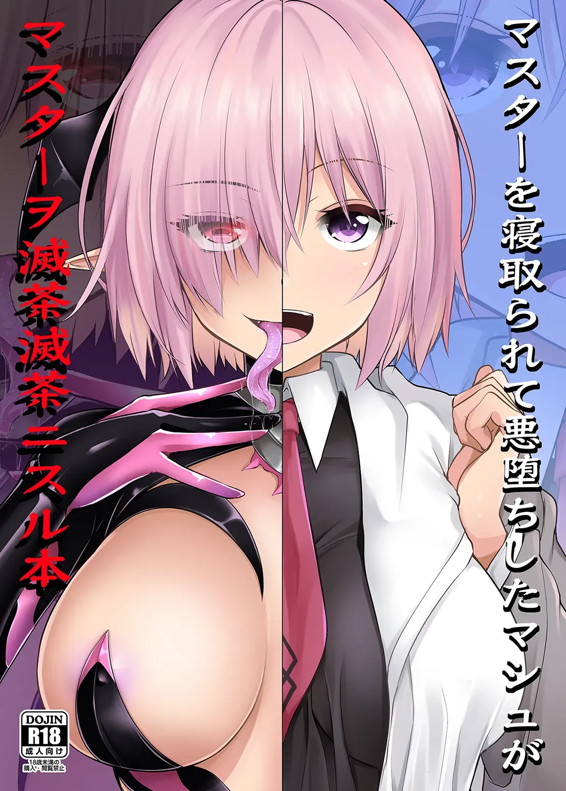 [SeaFox (Kirisaki Byakko)] A Book About a Corrupted Mash Recklessly Making Love to Her NTR'd Master (Fate/Grand Order) [English] [Kyuume] [Digital] - Page 1