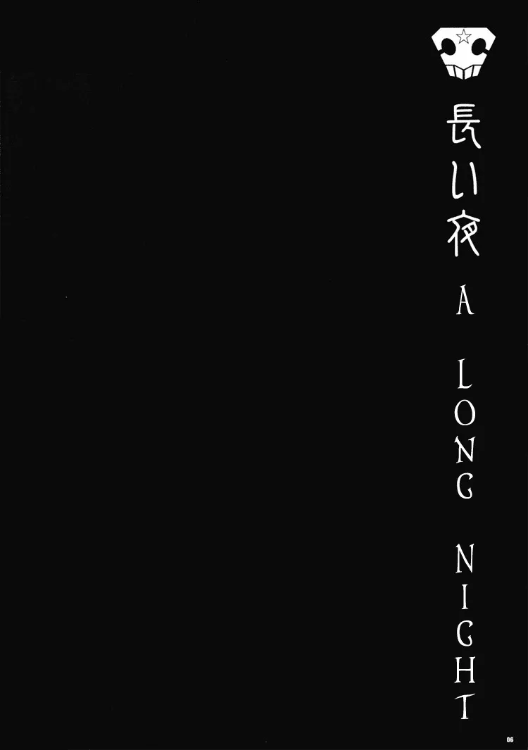 (C70) [302 (Yagi)] Nagai Yoru | A Long Night (Bleach) [English] [Attractive Fascinante] - Page 6