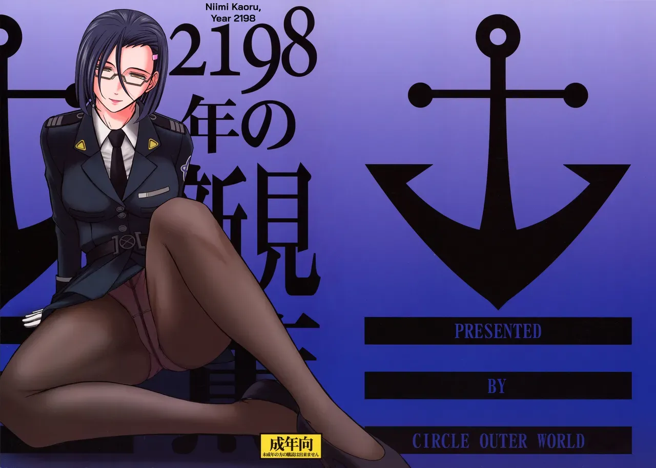 (C84) [CIRCLE OUTERWORLD (Chiba Shuusaku)] 2198-nen no Niimi Kaoru (Space Battleship Yamato 2199) [English] [biribiri] - Page 1