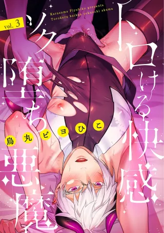 [Karasuma Piyohiko] Torokeru Kaikan Sokuochi Akuma 3 [English] cover